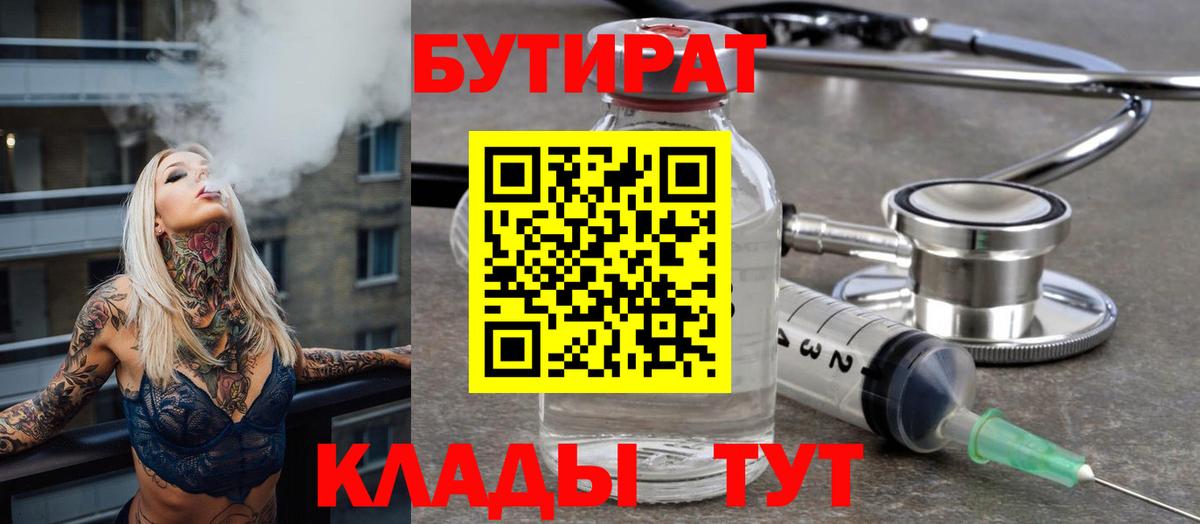 Лесозаводск  БУТИРАТ  Вход с VPN  БУТИРАТ бутандиол 